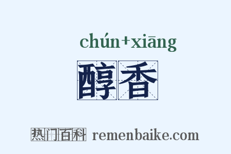 醇香是什么意思的图片
